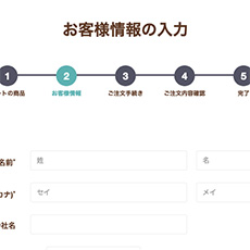 お客様情報・配送先入力