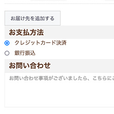 お支払い方法・配送方法を選択